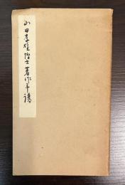 山田孝雄博士著作年譜