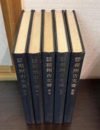 相州古文書 : 改訂新編　5巻セット