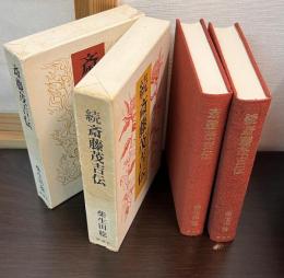 「斎藤茂吉伝」と「続 斎藤茂吉伝 」の2冊セット
