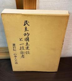 民主的國土建設と一技術者 : 兼岩伝一の歩んだ道