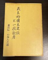 民主的國土建設と一技術者 : 兼岩伝一の歩んだ道