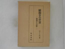 絵解きの世界 : 敦煌からの影