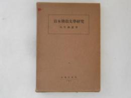 日本仏教文学研究