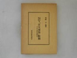 『往生要集』断簡 : 高野山西南院蔵