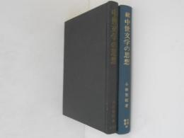 中世文学の思想　正続２冊揃