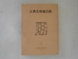 古典文庫総目録