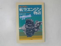 みつびし航空エンジン物語 : 名機「金星」を産んだ技術者群像