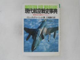 現代航空戦史事典