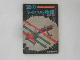 空のライバル物語　死に絶える者と生き残る者　航空情報別冊