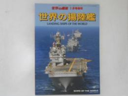 世界の揚陸艦　世界の艦船　１月号増刊　No.701