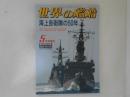 海上自衛隊の50年　世界の艦船 2002年5月号増刊　No.596