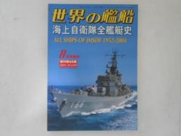 海上自衛隊全艦艇史　1952-2004 世界の艦船　2004年8月号増刊 No.630