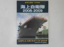 海上自衛隊 2008-2009　世界の艦船 2008年7月号増刊 No.693