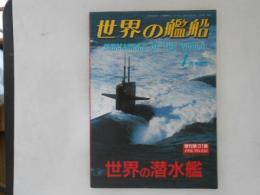 世界の潜水艦　世界の艦船　1991年4月号増刊　No.435