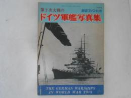 第２次大戦のドイツ軍艦写真集　航空ファン別冊