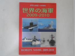世界の海軍2009-2010　世界の艦船　2009年4月号増刊　No.705