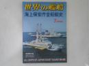 海上保安庁全船艇史 世界の艦船　2003年7月号増刊　No,613