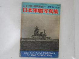航空ファン別冊　太平洋戦・開戦前夜の日本軍艦写真集