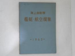 海上自衛隊　艦艇・航空機集　1963年版