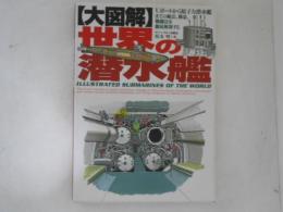 大図解　世界の潜水艦
