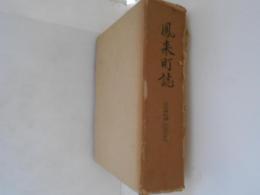 鳳来町誌　民俗資料編（１）　民俗資料
