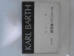 カール・バルト著作集　14　ローマ書