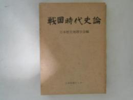 戦国時代史論
