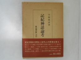 記紀神話論考