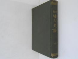 日本　海上史論　全