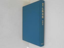 講座仏教思想