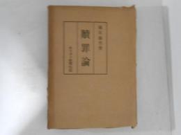 贖罪論