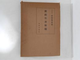 新約聖書解題