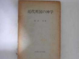 近代英国の神学