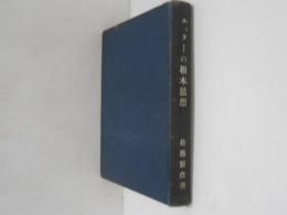 ルッターの根本思想　羅馬書講解に現はれし