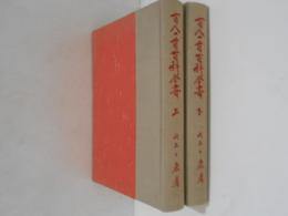 百人一首百科全書　上下巻揃い
