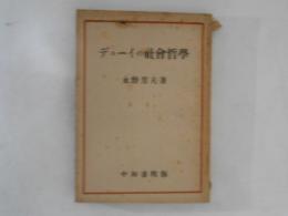 デューイの社會哲學