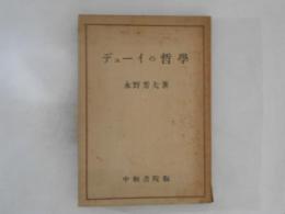 デューイの哲學