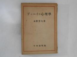 デューイの心理學
