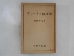 デューイの倫理學　デューイ研究5
