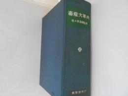 畜産大事典　1964