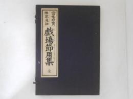 戯場節用集 : 当世珍宝楽家通語