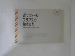 ボンジュール！フランスの絵本たち