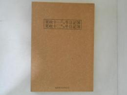 花月菴蔵　蒹葭堂日記　寛政十一・十二年日記簿