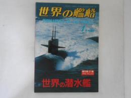 世界の潜水艦　世界の艦船　1991年4月号増刊　No.435