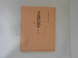 三国伝記抜書 : 身延文庫本