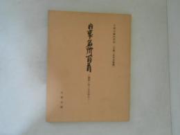 内裏名所百首 : 建保三年十月廿四日