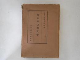 切支丹宗教文学