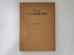 第2次大戦ドイツ軍用機の全貌