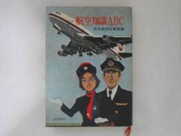 航空知識ABC