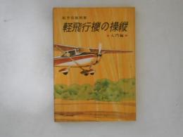 軽飛行機の操縦 入門編 【航空情報別冊】
